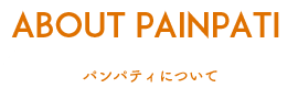 ABOUT PAINPATI パンパティについて