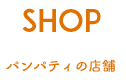 SHOP　パンパィの店舗