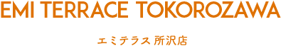 エミテラス所沢店